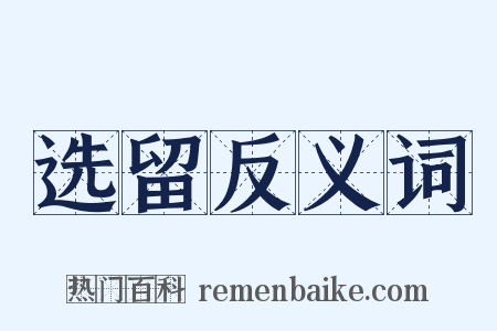 选留反义词是什么意思的图片